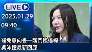 🔴【LIVE直播】罷免意向書一階門檻達標 吳沛憶最新回應│中視新聞 20250129