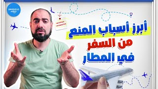 تجنب منعك من السفر أو القبض عليك داخل المطار