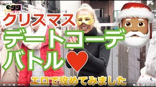 💖クリスマス💖デートコーデバトル‼︎モデルの本性がむき出しにww