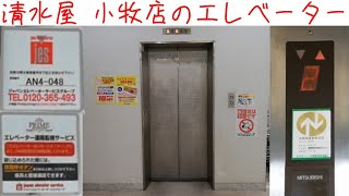 【EV-289】【メンテ変更】清水屋 小牧店のエレベーター　(三菱製)