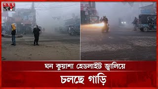 মাঘের হাড় কাঁপানো শীতে বিপর্যস্ত উত্তরাঞ্চলবাসী | Winter Season | Dense Fog | Nilphamari | Somoy TV