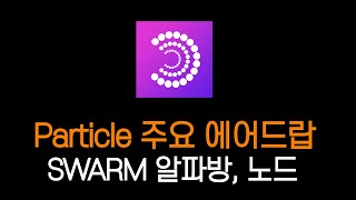 (집중) 에어드랍 작업 (Particle / Swarm 알파방, 노드)