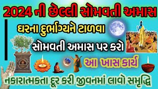 2024 ની છેલ્લી સોમવતી અમાસ ઘરના દુર્ભાગ્યને ટાળવા સોમવતી અમાસ પર કરો આ ખાસ કાર્ય#SomvatiAmavasya2024