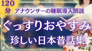 【眠くなる女性アナの声】ぐっすり眠れる 日本人が知らない日本昔話集④ 【元TBS番組キャスター】アナウンサーの朗読 絵本読み聞かせ【睡眠導入・睡眠用bgm・朗読睡眠・眠くなる話・朗読女性】