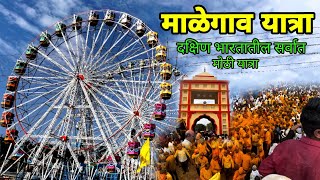 माळेगाव यात्रा नांदेड | malegaon yatra nanded | khandoba yatra #malegaonyatra #nanded