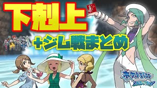 【完結】ジムトレーナーのポケモンでジムリーダー全員倒す！！！【ポケモンジム下剋上 Part.5】