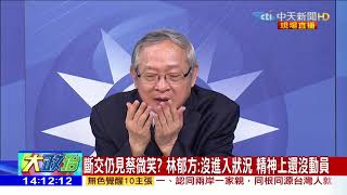 2018.08.22大政治大爆卦完整版　蔡斷交講稿暗藏台獨？不使中華民國是對岸逼的？