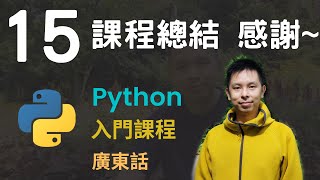 🤖2小時零基礎速成Python免費入門課程系列第15課 | 課程總結 對Python未來的看法