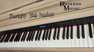 Ծաղկիր ինձ համար/Tsaghkir indz hamar~Piano cover ~Ruzanna Music