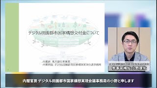 NTT東日本 「内閣官房講演：デジタル田園都市国家構想交付金について」