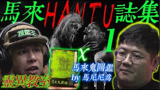 【馬來HANTU民間誌集—靈異教室】馬來人的鬼｜本土HANTU根源｜馬拉本土鬼怪｜筆記探討｜黄陀 \u0026 SIM哥 Part 1