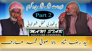 Nok Tok Full Program |  Raza Shah vs Sufi Arif |  Pothwari Sher |  Part 2