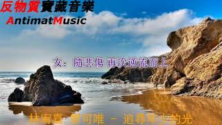 林宥嘉,鬱可唯   追尋年少的光 電視劇《流淌的美好時光》主題曲 【動態歌詞Lyrics】【寶藏音樂+好聽歌曲+2019歌曲+华语歌曲2019+中文歌曲】【人生的光】