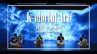 【ENG/JPN SUB】 [K-olorful Art] 삼도 사물놀이 (Samdo Samulnori)