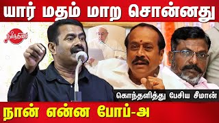 மதம் மாற சொன்னது யார்?  நான் என்ன போப்-அ Seeman Latest speech | Religious Conversion