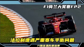 F1荷兰大奖赛二练FP2：法拉利遭遇严重赛车平衡问题