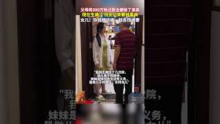 父母將300萬拆遷款全給了兒子，現在生病了來找女兒拿錢，女兒：你錢給誰了，找誰要去，網友：沒毛病！