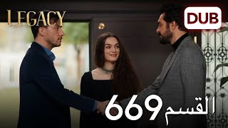 الأمانة الحلقة 669 | عربي مدبلج