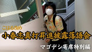 【マゴデシ寄席】小春志真打昇進披露落語会舞台裏