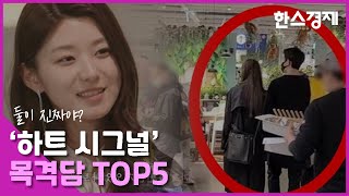 진짜?, ‘하트시그널’ 출연자들 목격담 TOP5