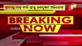 Miscreants allegedly rape woman \u0026 thrash her husband in Balasore, 6 arrested