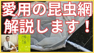 【俺の昆虫網】愛用の昆虫網を詳しく解説します！