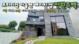 [파주 법흥리](No.24066) 서울 마포구 30분 거리에 위치한 단독주택~ 파주 프리미엄 아울렛, 헤이리 예술마을 옆 정원 딸린 예쁜 전원주택❤️