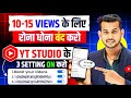 ये Setting ON करो 100% Views आयेगा 🔥 YT Studio Kaise Use Kare 📈 | Yt studio kaise use kare