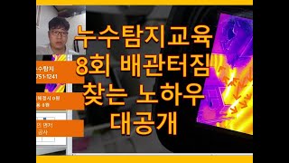 누수탐지교육 8회 누수지점 찾는 노하우 대공개 배관터진 부분을 쉽게 찾는법과 가스탐지기 사용법 그리고 청음기 사용법