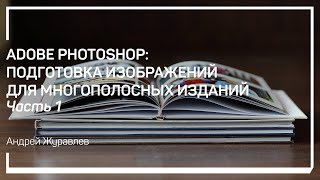 В чем особенности подготовки изображений. Андрей Журавлев