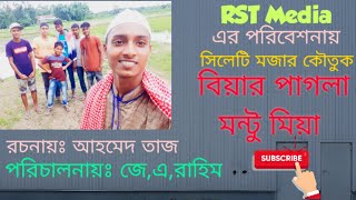 বিয়ার পাগলা মন্টু মিয়া/biyar pagla montu miya/সিলেটি মজার কৌতুক।