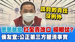 恩恩爸質疑扛起全責又改口變交由司法調查? 侯友宜:該負的責任沒例外@中天新聞CtiNews