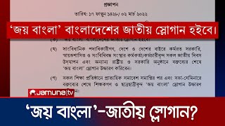 'জয় বাংলা’কে জাতীয় স্লোগান করে প্রজ্ঞাপন জারি | Joy_Bangla