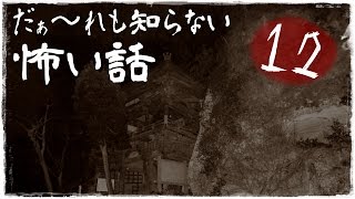 【ノーカット版】 だぁ～れも知らない怖い話 ～第12回～　前編