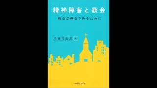 20160417大人のCS精神障害と教会　向谷地生良Ⅰ部教会が教会であるために③