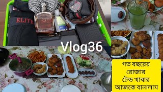 পরিবারের সবাই মিলে ইফতার করার আনন্দটাই আলাদা||আজকে আমি গত বছরের ট্রেন্ড খাবার ট্রাই করেছি||