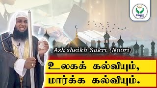 மார்க்க கல்வியின் முக்கியத்துவம் | Ash sheikh Sukri (Noori) | Tamil Bayan | Dawah Group