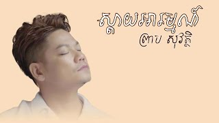 #ស្ដាយអារម្មណ៍ #ព្រាបសុវត្ថិ #SdayAromស្ដាយអារម្មណ៍ - ព្រាប សុវត្ថិ ( Sday Arom - Preap Sovath )