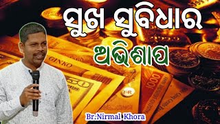 ସୁଖ ସୁବିଧାର ଅଭିଶାପ ( Happiness is the curse of convenience )// Message by Br Nirmal Khora//