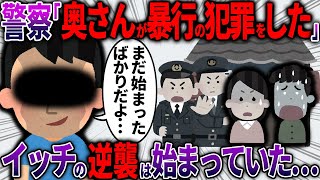 【スカッと】ヨメが不倫旅行中にトラブルに巻き込まれて身柄拘束→俺「他人なんで関係ないです。」と身元引き取りを拒否した結果【2ch面白いスレ】