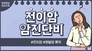 원발암이 불분명한 전이암으로만 진단받아도 암보험금 지급사유에 해당한다.