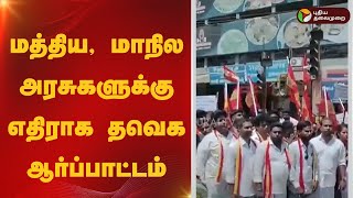 மத்திய, மாநில அரசுகளுக்கு எதிராக தவெக ஆர்ப்பாட்டம்