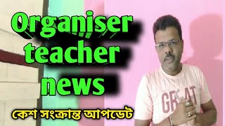 সংগঠক শিক্ষকদের নিয়োগের ব্যাপারে এই কেসের সাথে অনেকটা মিল পাচ্ছি