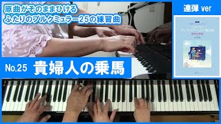 【連弾】25.貴婦人の乗馬/ブルクミュラー25の練習曲【原曲がそのまま弾ける連弾伴奏集より】