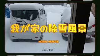 除雪機がある我が家の除雪風景