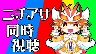 【ニチアサ同時視聴】限界オタクと一緒にニチアサ見ようぜ！【新人Vtuber／ルシア・アラモード】