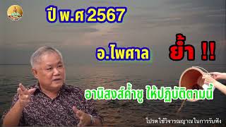 ในปี พ.ศ.2567 อ.ไพศาล ย้ำ! ใครที่อยากจะหมดเคราะห์ พ้นวิบากกรรม ให้ปฏิบัติตามนี้ @Channle￼-ym9nw