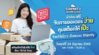 Workshop จัดการออเดอร์ง่าย คุมสต็อกให้เป๊ะ โกยกำไรปังๆ ด้วยระบบ Shipnity | วันที่ 24/06/22