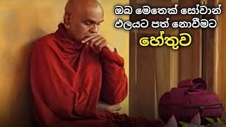 ඔබ මෙතෙක් සෝවාන් ඵලයට පත් නොවීමට හේතුව @rajagiriyeariyagnanathero-389