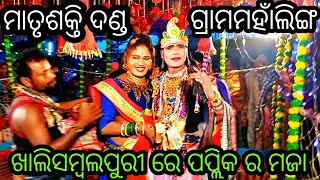 ମହାଁଲିଙ୍ଗ ଗାଁ ରେ ପୁରା ଧୂରକୁଟା ମାତୃଶକ୍ତି ଦଣ୍ଡ seshadev krushna official 9668069329